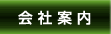 会社案内