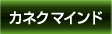 カネクマイント