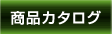 商品カタロク