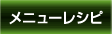 メニューメレシヒ