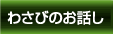 わさびのお話し