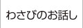 わさびのお話し