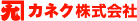 カネク株式会社