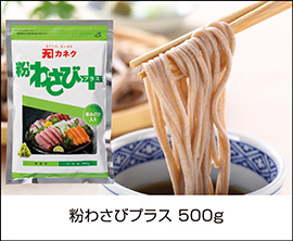 粉わさびプラス500g