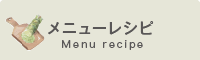 メニューレシピ Menu recipe