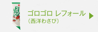 ゴロゴロレフォール（西洋わさび）